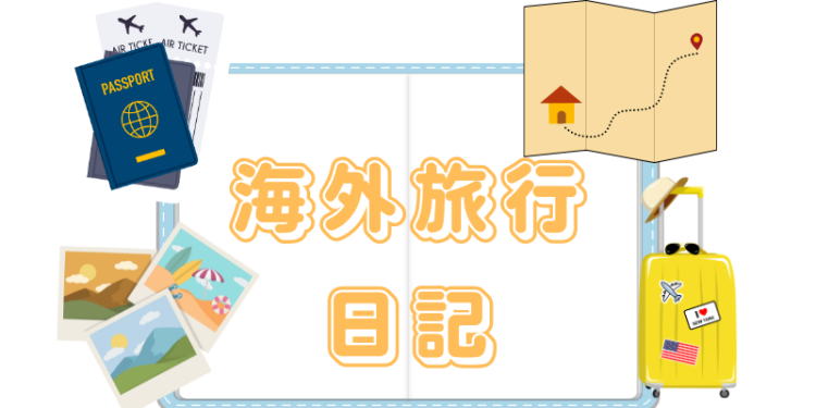 海外旅行日記